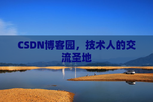 CSDN博客园,技术人的交流圣地 CSDN博客园,技术人的交流圣地
