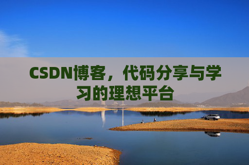 CSDN博客,代码分享与学习的理想平台